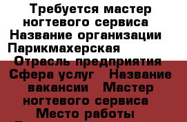 Требуется мастер ногтевого сервиса › Название организации ­ Парикмахерская New Style › Отрасль предприятия ­ Сфера услуг › Название вакансии ­ Мастер ногтевого сервиса › Место работы ­ Дзержинский район ул.Шекснинская 34 › Минимальный оклад ­ 15 000 › Максимальный оклад ­ 30 000 - Волгоградская обл., Волгоград г. Работа » Вакансии   